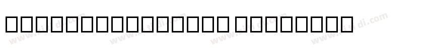 AlimamaFangTiVF Thin字体转换